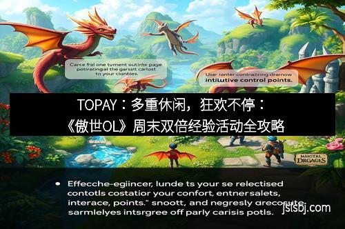TOPAY：多重休闲，狂欢不停：《傲世OL》周末双倍经验活动全攻略